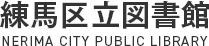 練馬区立図書館