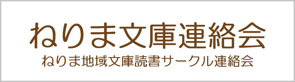 ねりま文庫連絡会